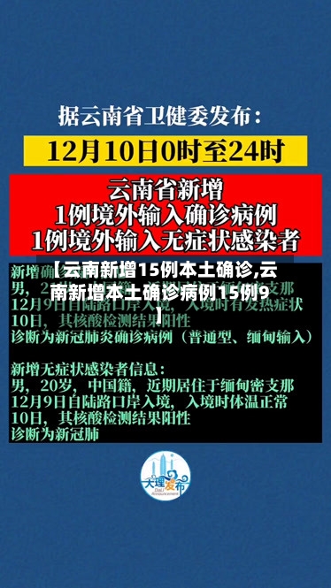 【云南新增15例本土确诊,云南新增本土确诊病例15例9】