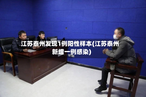 江苏泰州发现1例阳性样本(江苏泰州新增一例感染)