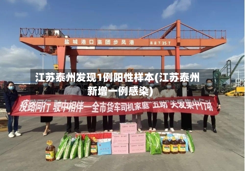 江苏泰州发现1例阳性样本(江苏泰州新增一例感染)-第2张图片