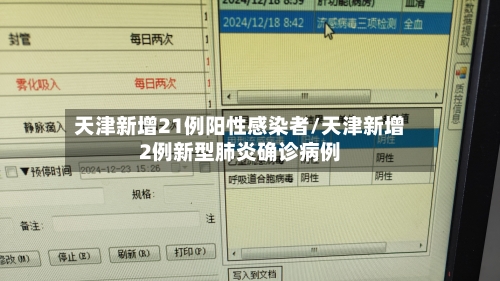 天津新增21例阳性感染者/天津新增2例新型肺炎确诊病例-第2张图片