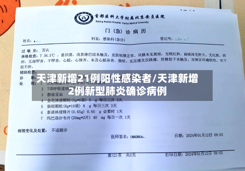 天津新增21例阳性感染者/天津新增2例新型肺炎确诊病例