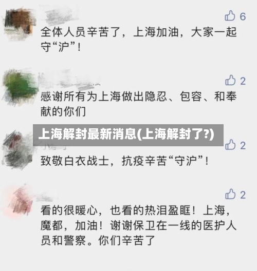 上海解封最新消息(上海解封了?)