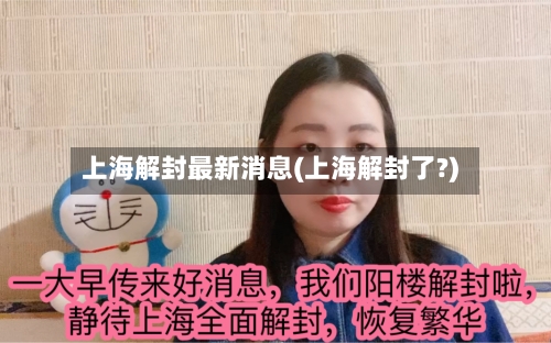 上海解封最新消息(上海解封了?)-第2张图片