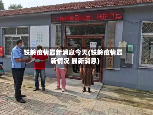 铁岭疫情最新消息今天(铁岭疫情最新情况 最新消息)