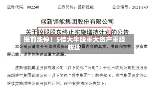 提前涨停!5倍大牛股重大资产重组获批-第2张图片
