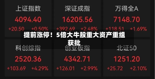 提前涨停！5倍大牛股重大资产重组获批