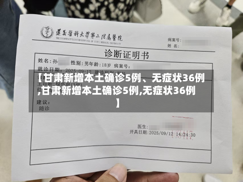 【甘肃新增本土确诊5例、无症状36例,甘肃新增本土确诊5例,无症状36例】-第3张图片