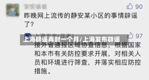 上海辟谣再封一个月/上海发布辟谣