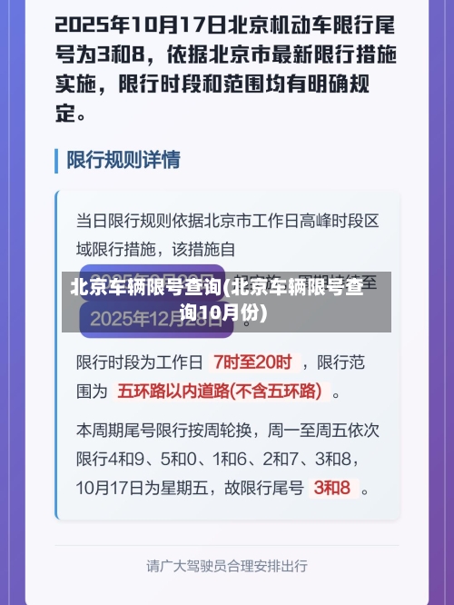 北京车辆限号查询(北京车辆限号查询10月份)