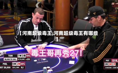 【河南超级毒王,河南超级毒王有哪些】