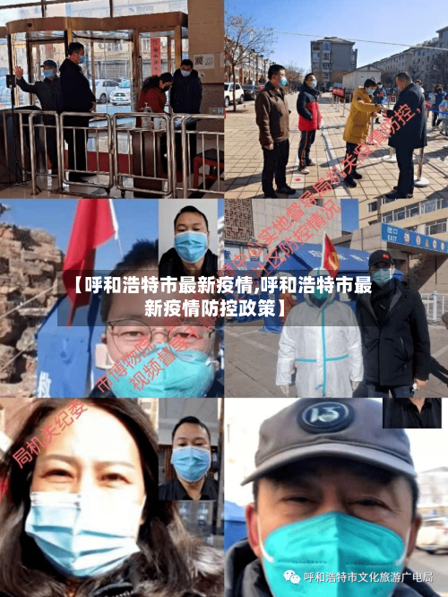 【呼和浩特市最新疫情,呼和浩特市最新疫情防控政策】