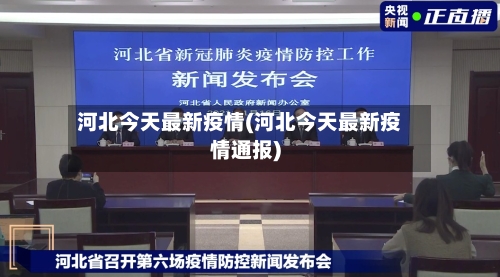 河北今天最新疫情(河北今天最新疫情通报)