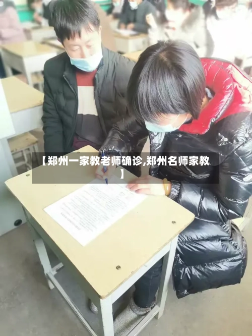 【郑州一家教老师确诊,郑州名师家教】