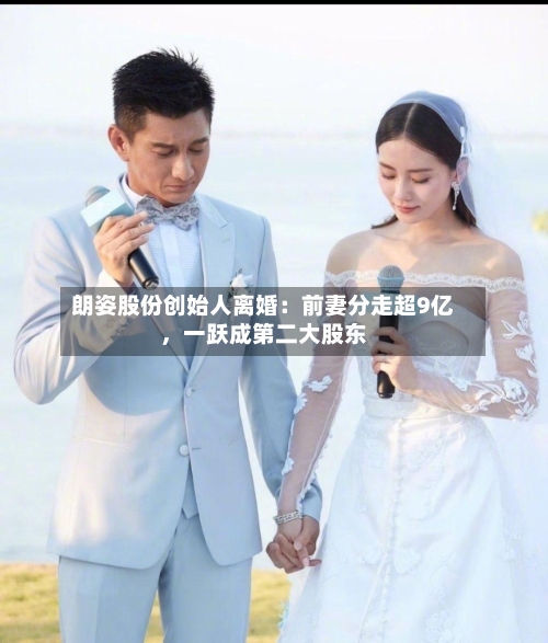 朗姿股份创始人离婚：前妻分走超9亿	，一跃成第二大股东-第3张图片