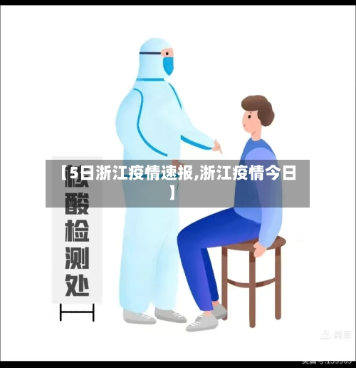 【5日浙江疫情速报,浙江疫情今日】