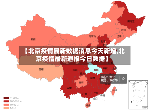 【北京疫情最新数据消息今天新增,北京疫情最新通报今日数据】