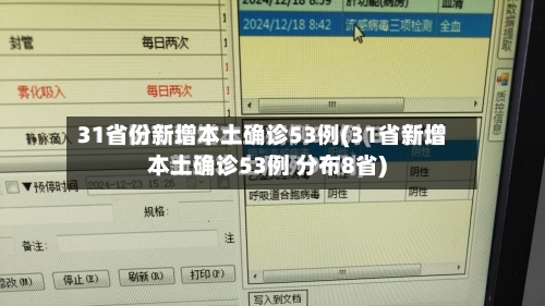 31省份新增本土确诊53例(31省新增本土确诊53例 分布8省)