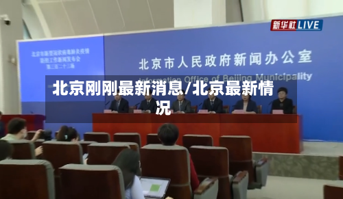 北京刚刚最新消息/北京最新情况-第3张图片