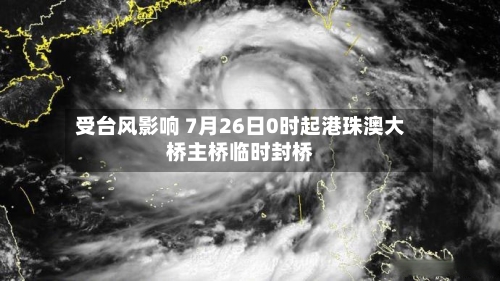 受台风影响 7月26日0时起港珠澳大桥主桥临时封桥-第2张图片