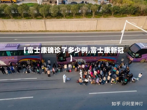 【富士康确诊了多少例,富士康新冠】-第3张图片