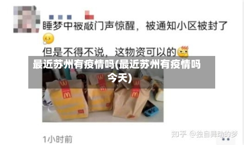 最近苏州有疫情吗(最近苏州有疫情吗今天)