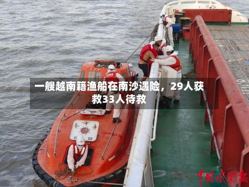 一艘越南籍渔船在南沙遇险，29人获救33人待救-第2张图片