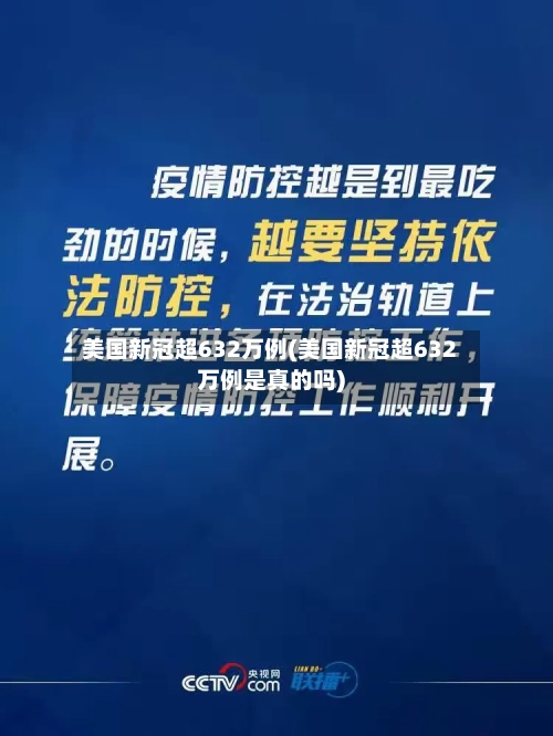 美国新冠超632万例(美国新冠超632万例是真的吗)-第2张图片