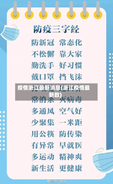疫情浙江最新消息(浙江疫情最新数)