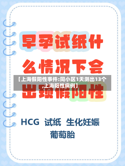【上海假阳性事件:同小区1天测出13个,上海阳性病例】