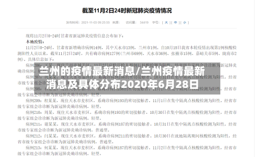兰州的疫情最新消息/兰州疫情最新消息及具体分布2020年6月28日