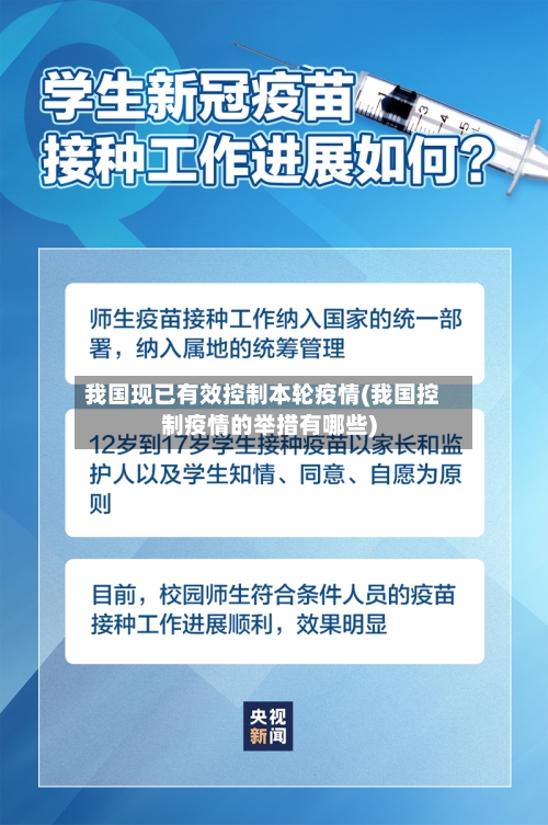 我国现已有效控制本轮疫情(我国控制疫情的举措有哪些)-第3张图片