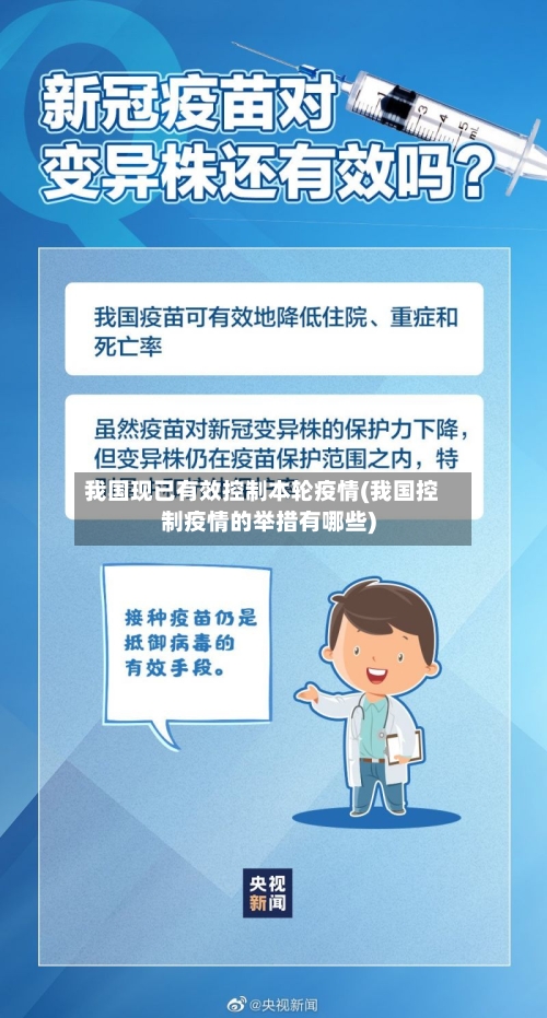 我国现已有效控制本轮疫情(我国控制疫情的举措有哪些)-第2张图片