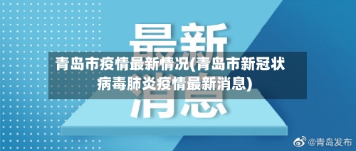 青岛市疫情最新情况(青岛市新冠状病毒肺炎疫情最新消息)