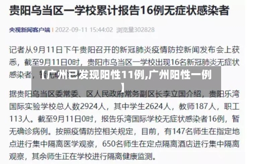 【广州已发现阳性11例,广州阳性一例】