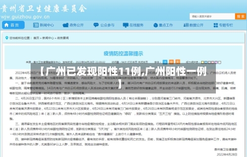 【广州已发现阳性11例,广州阳性一例】-第2张图片