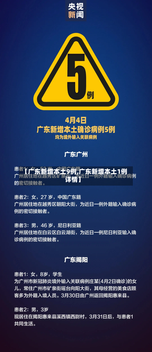 【广东新增本土9例,广东新增本土1例详情】-第2张图片