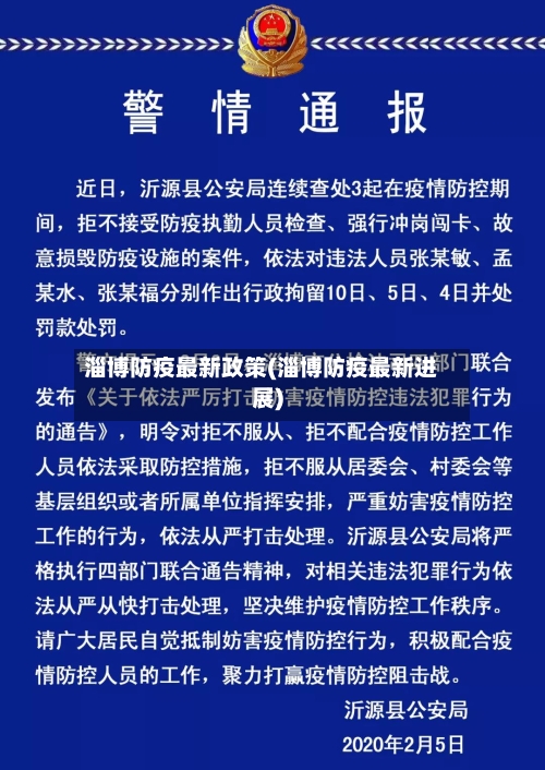 淄博防疫最新政策(淄博防疫最新进展)