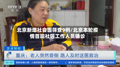 北京新增社会面筛查9例/北京本轮疫情首现社区工作人员确诊-第2张图片