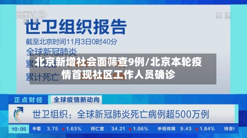 北京新增社会面筛查9例/北京本轮疫情首现社区工作人员确诊
