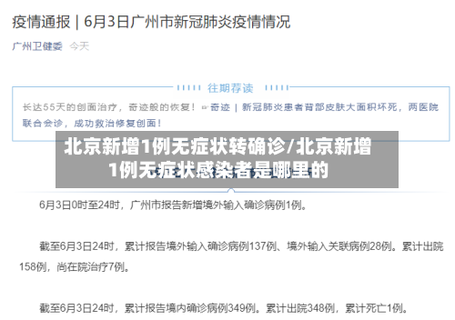 北京新增1例无症状转确诊/北京新增1例无症状感染者是哪里的-第2张图片