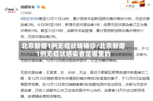 北京新增1例无症状转确诊/北京新增1例无症状感染者是哪里的