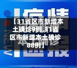 【31省区市新增本土确诊9例,31省区市新增本土确诊88例】-第2张图片