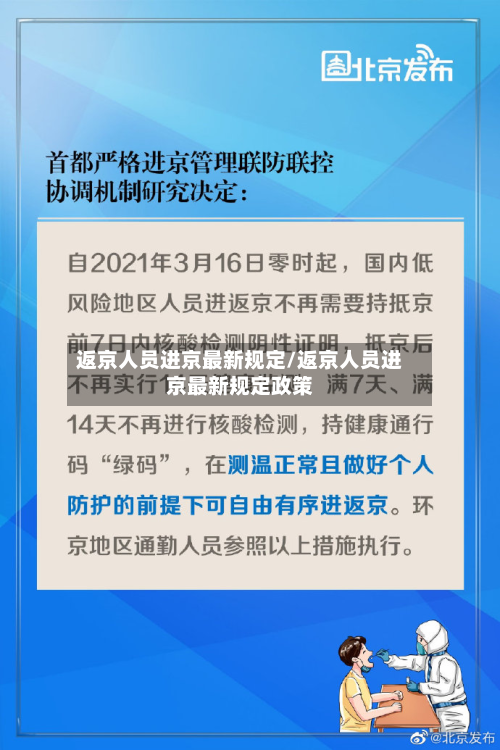 返京人员进京最新规定/返京人员进京最新规定政策
