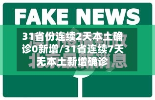 31省份连续2天本土确诊0新增/31省连续7天无本土新增确诊