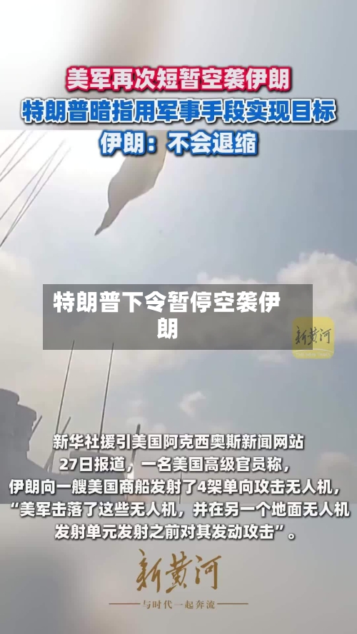 特朗普下令暂停空袭伊朗