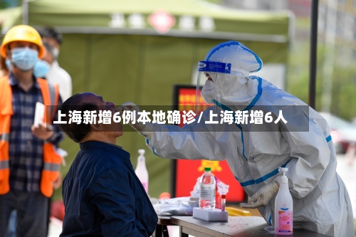 上海新增6例本地确诊/上海新增6人-第2张图片