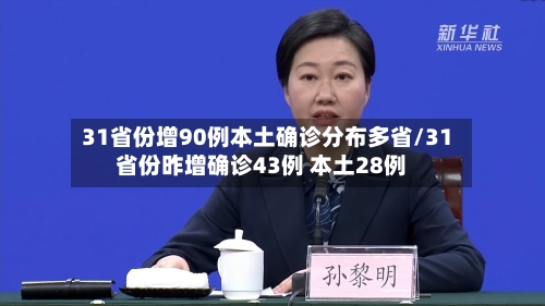 31省份增90例本土确诊分布多省/31省份昨增确诊43例 本土28例