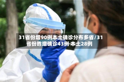 31省份增90例本土确诊分布多省/31省份昨增确诊43例 本土28例-第2张图片