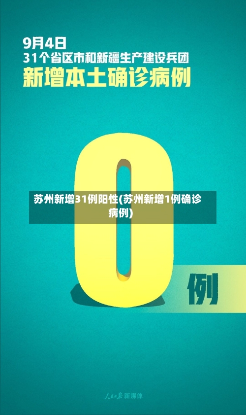 苏州新增31例阳性(苏州新增1例确诊病例)