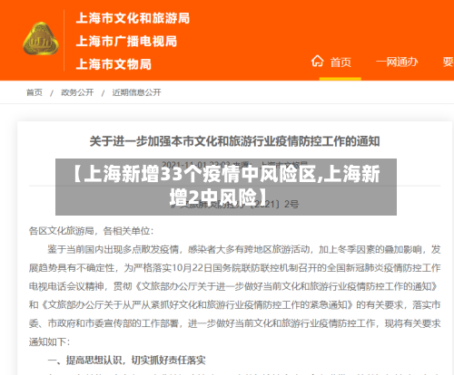 【上海新增33个疫情中风险区,上海新增2中风险】